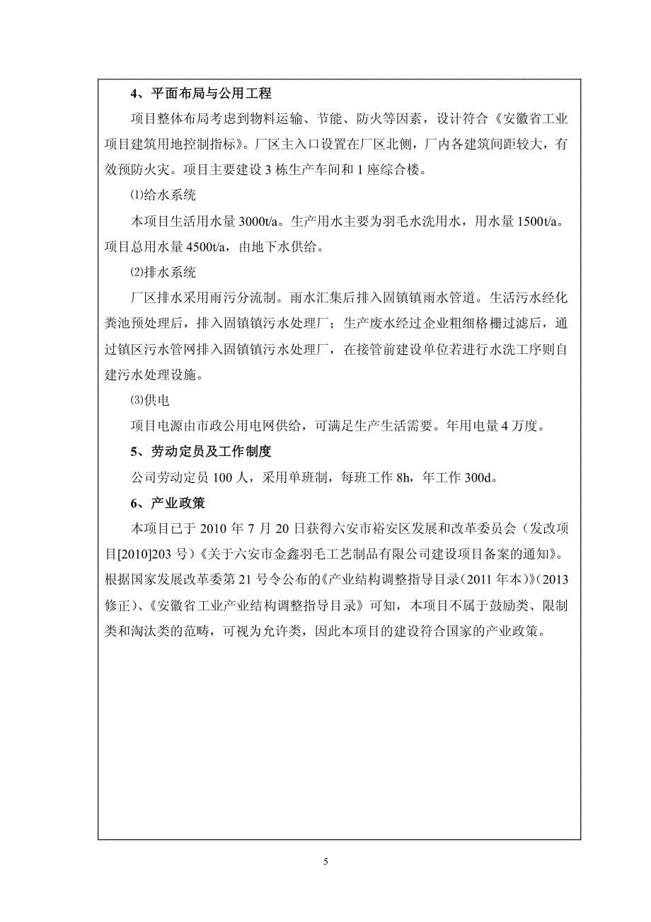 环境影响评价报告公示：裕安区固镇镇羽毛绒加工建设等个环境影响报告表公示(1)环评报告_第5页