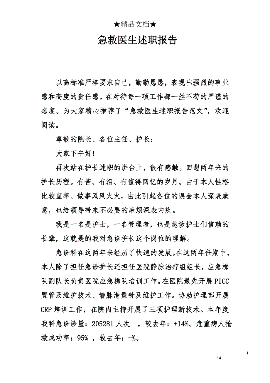 急救医生述职报告_第1页