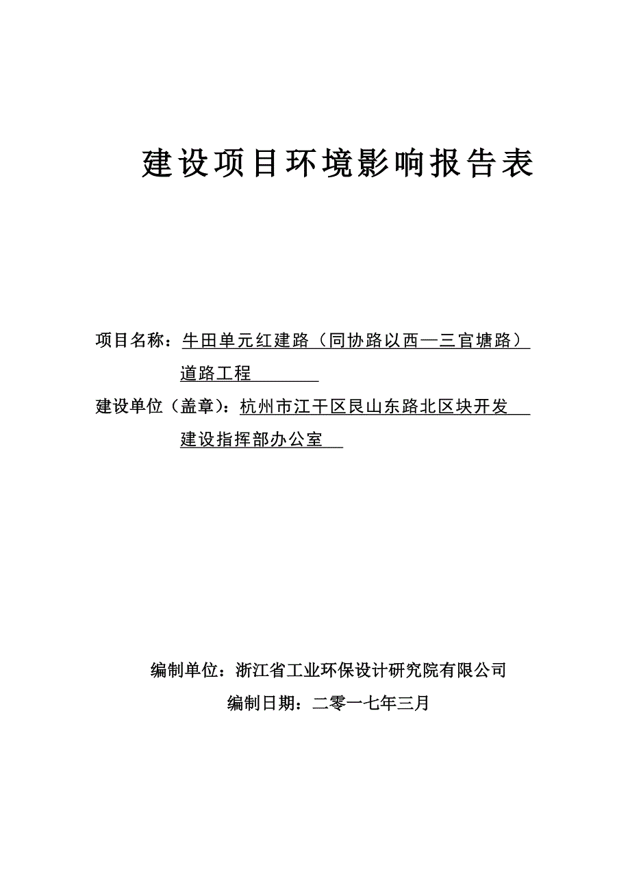 环境影响评价报告公示：牛田单元红建路同协路以西—三官塘路道路工程杭州市江干区牛环评报告_第1页