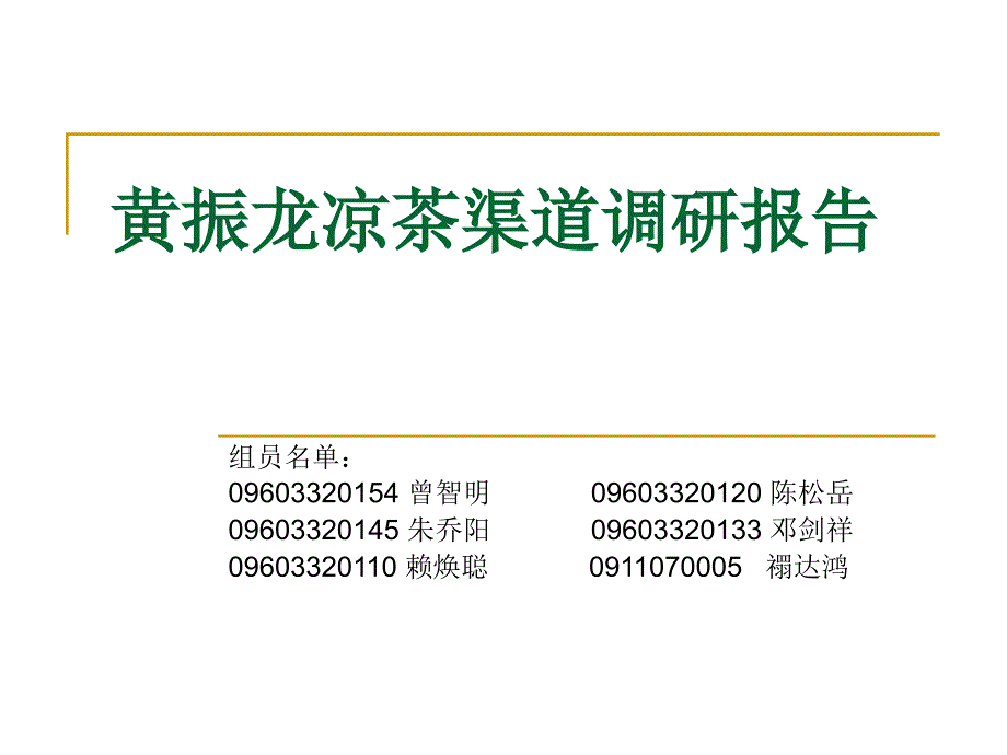 黄振龙凉茶渠道调研报告_第1页