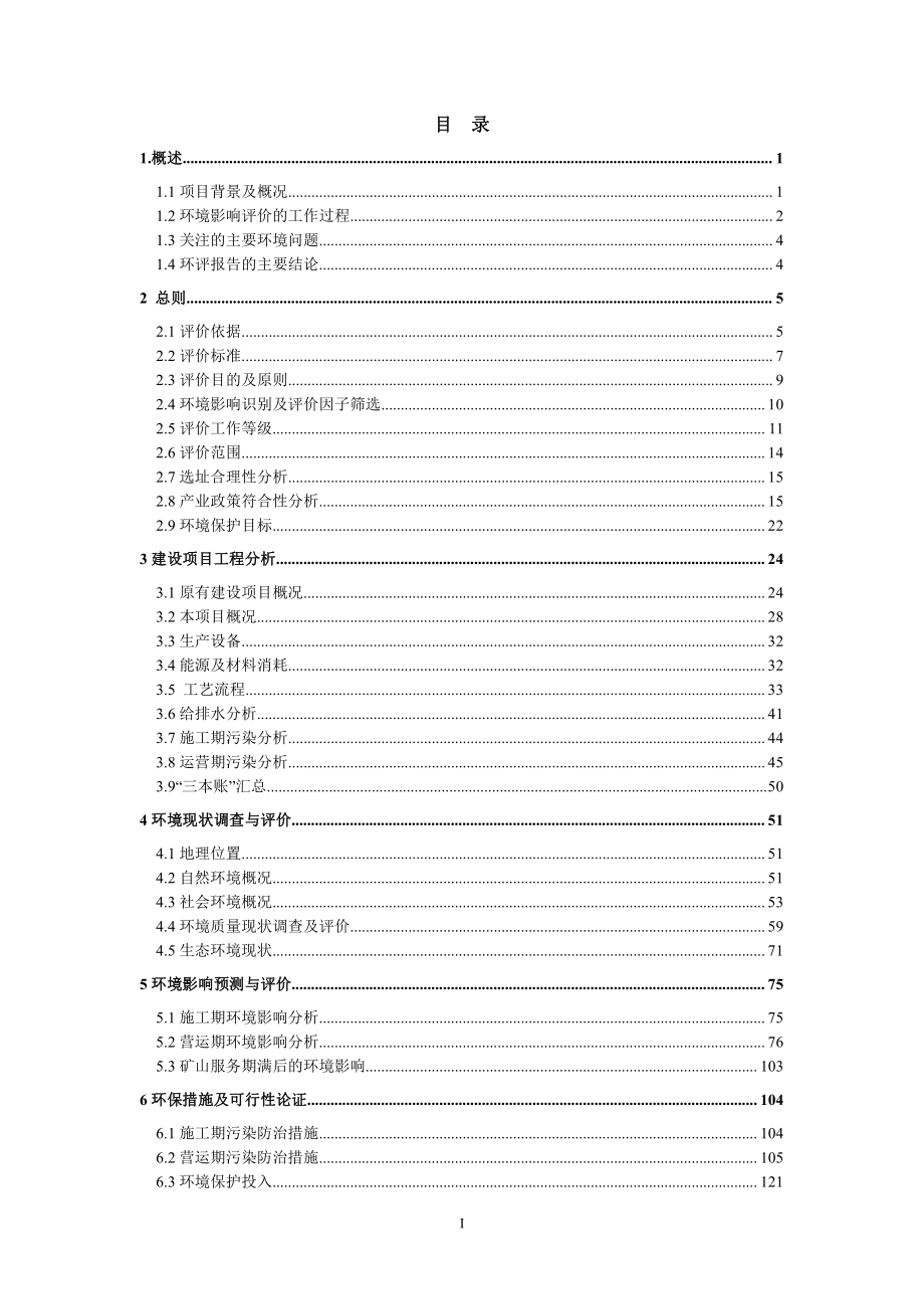 环境影响评价报告公示：贸隆硼矿正文环评报告_第2页