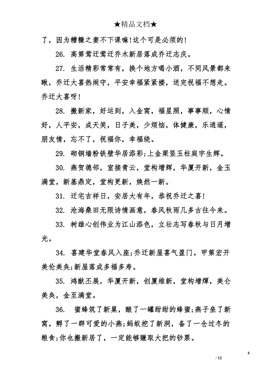 乔迁新居短信祝福语_第4页