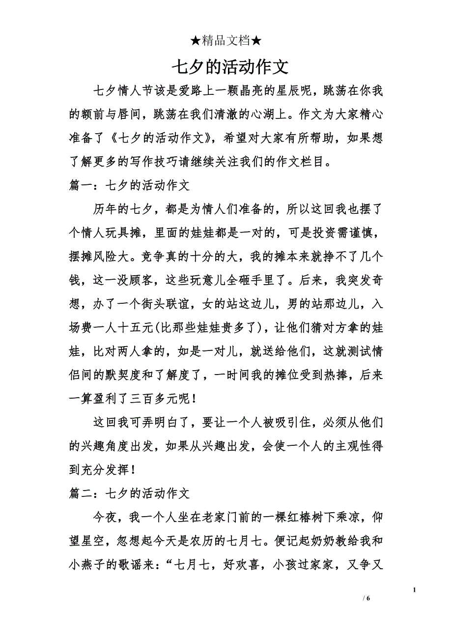 七夕的活动作文_第1页