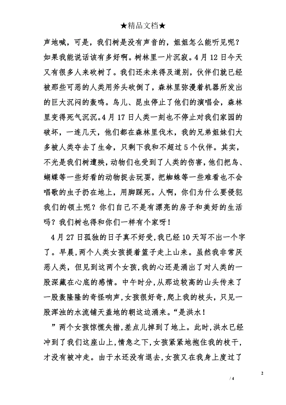 高中高三作文1000字：一棵小法国梧桐的日记_第2页