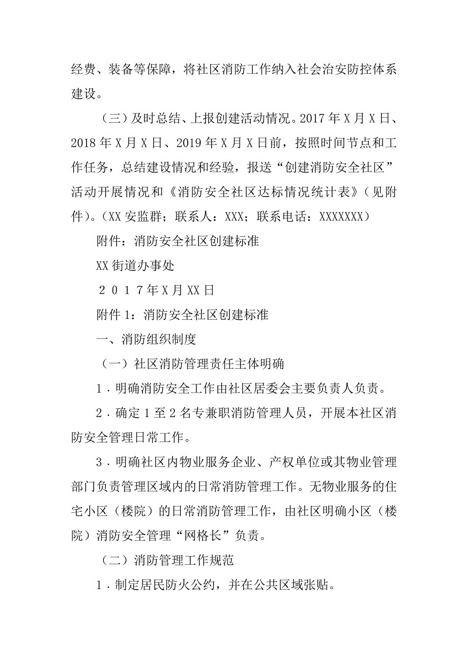 xx街道办创建消防安全社区工作.docx_第3页