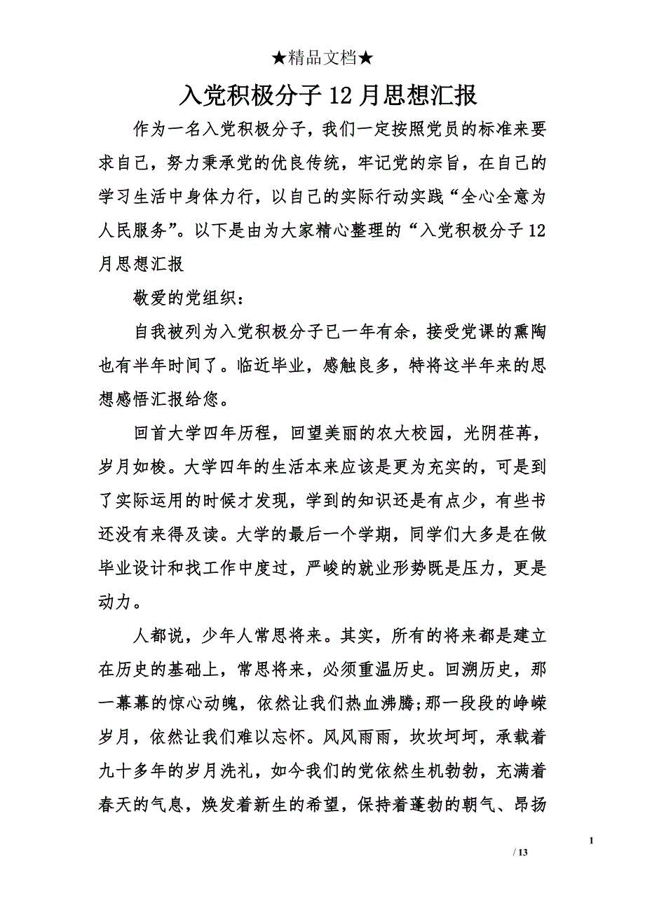 入党积极分子12月思想汇报_3_第1页