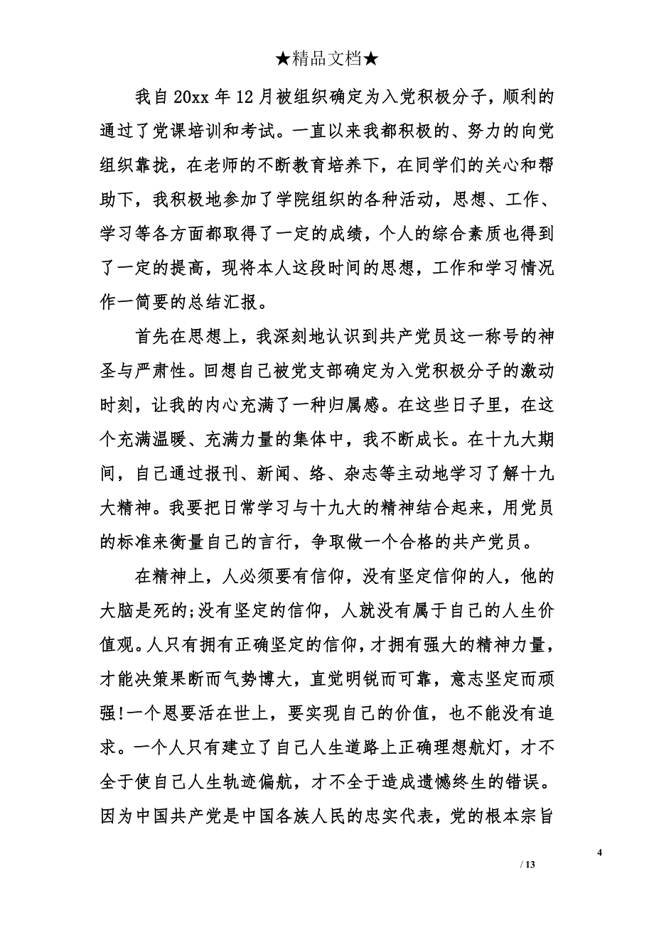 入党积极分子12月思想汇报_3_第4页