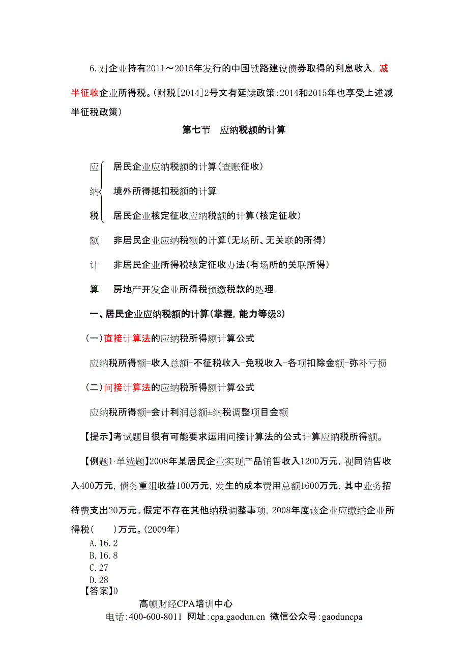 CPA考试税法科目讲义_062_1014_j_第4页