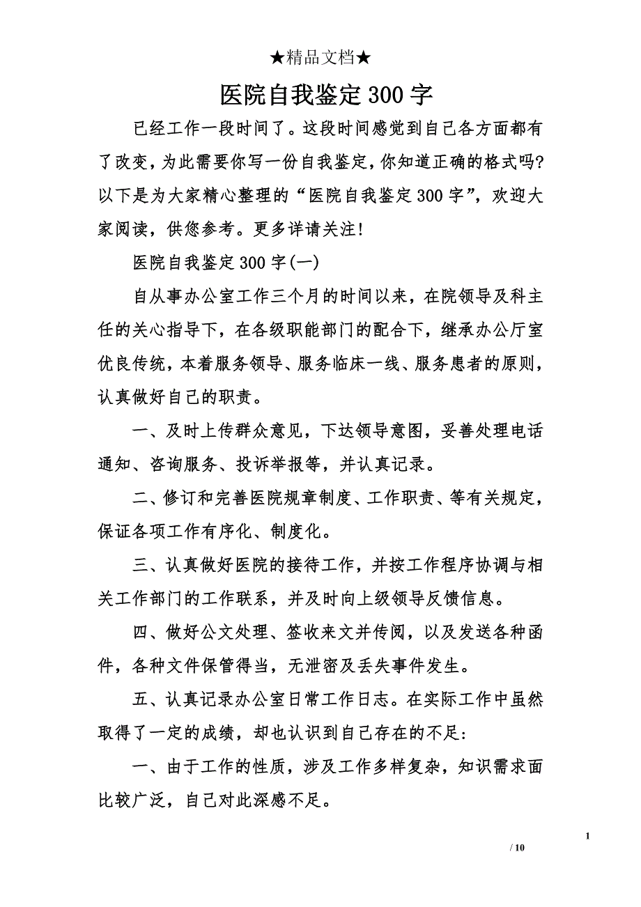 医院自我鉴定300字_第1页