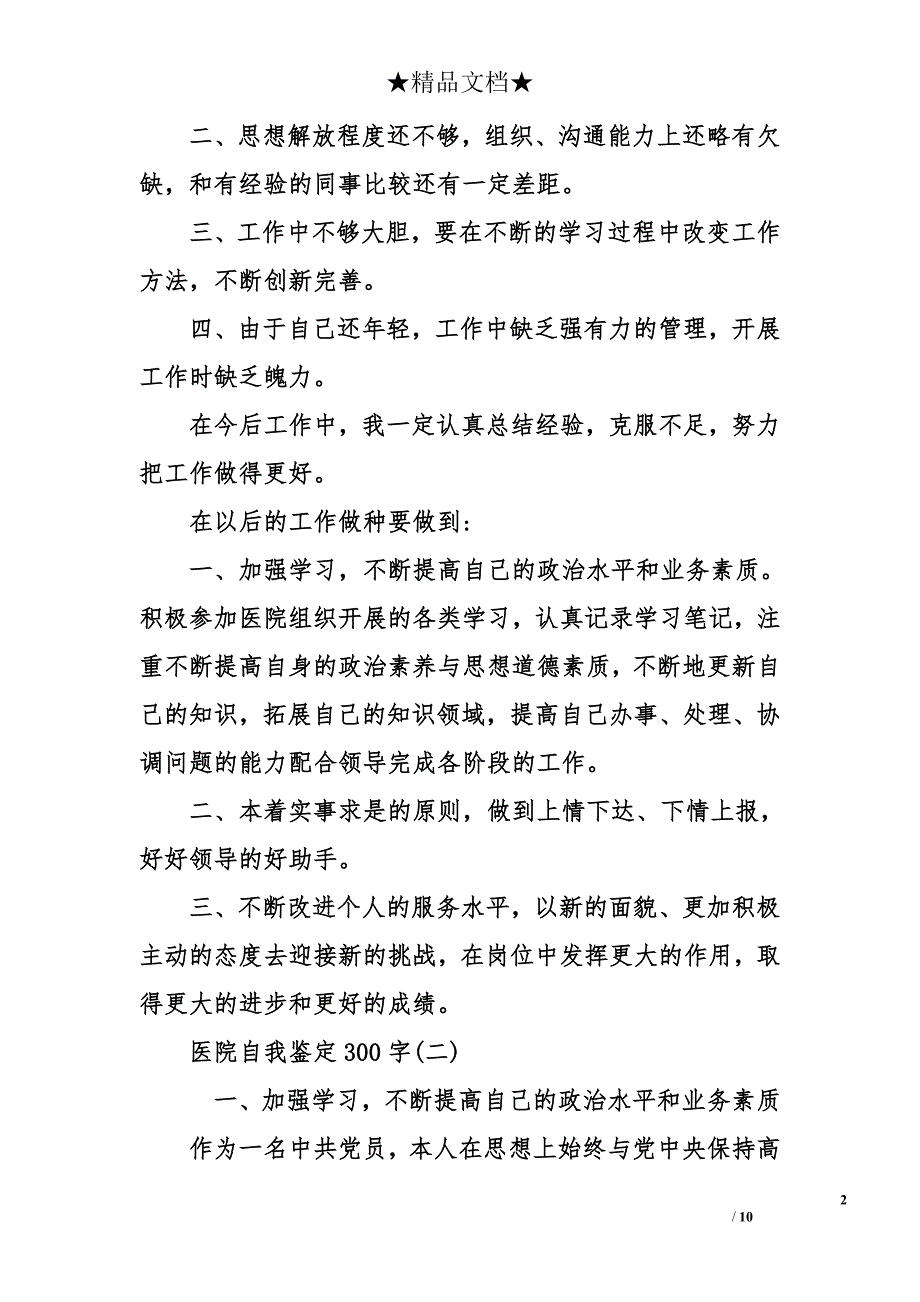 医院自我鉴定300字_第2页