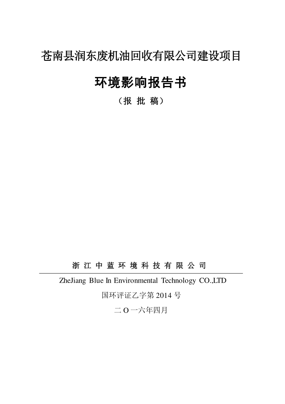 环境影响评价报告公示：润东废油回收公示版环评报告_第1页