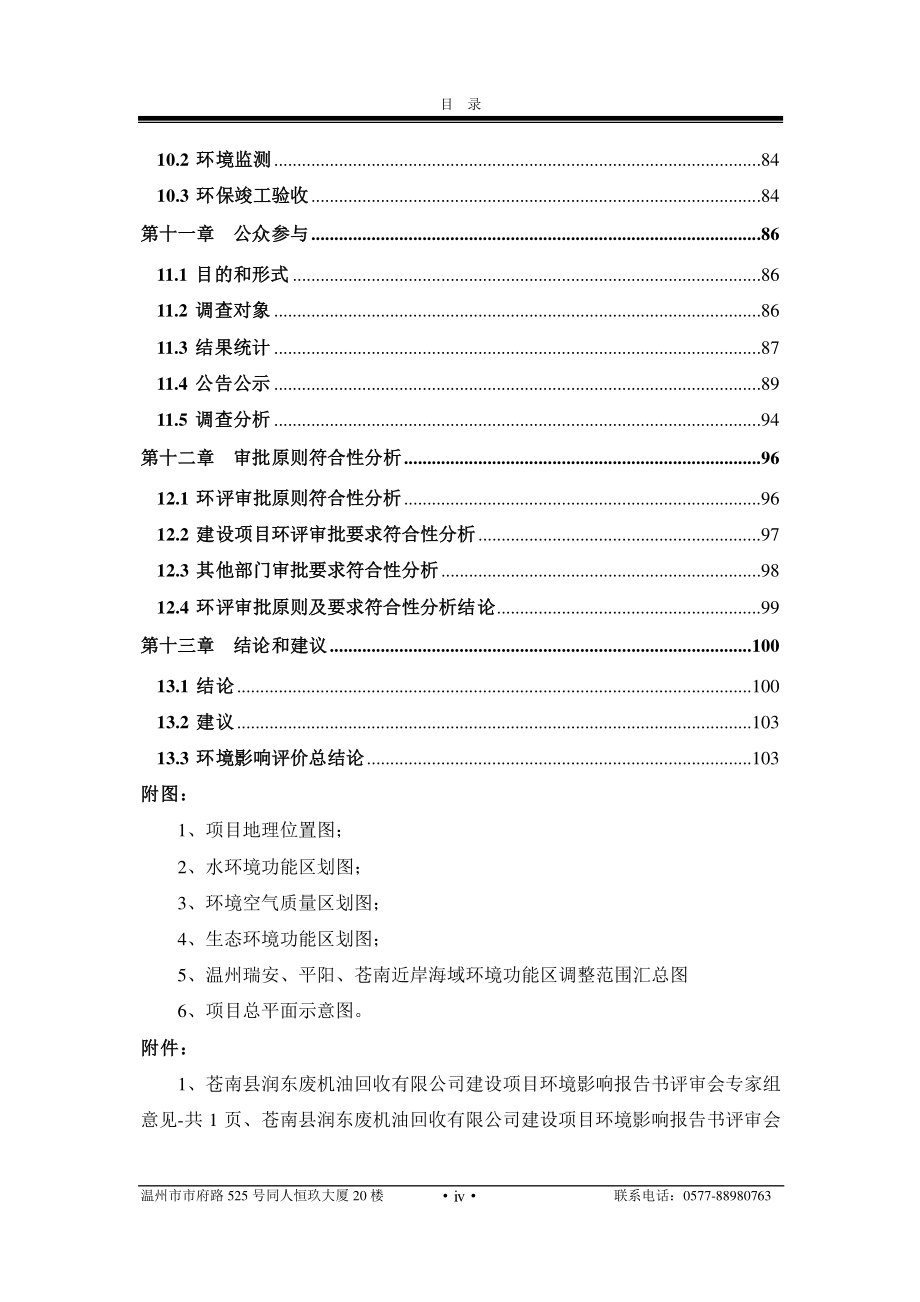 环境影响评价报告公示：润东废油回收公示版环评报告_第4页