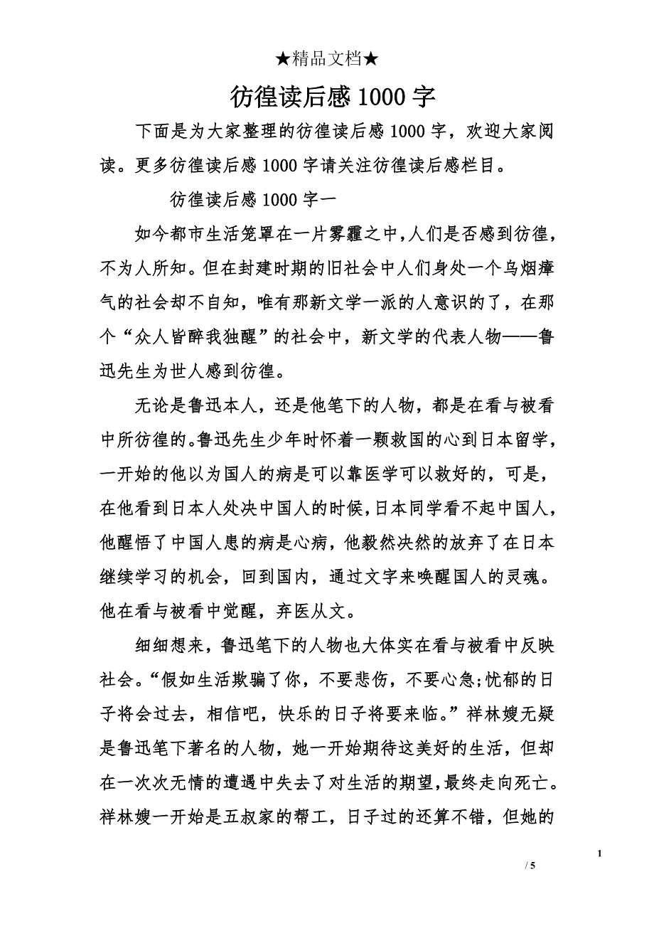 彷徨读后感1000字_第1页