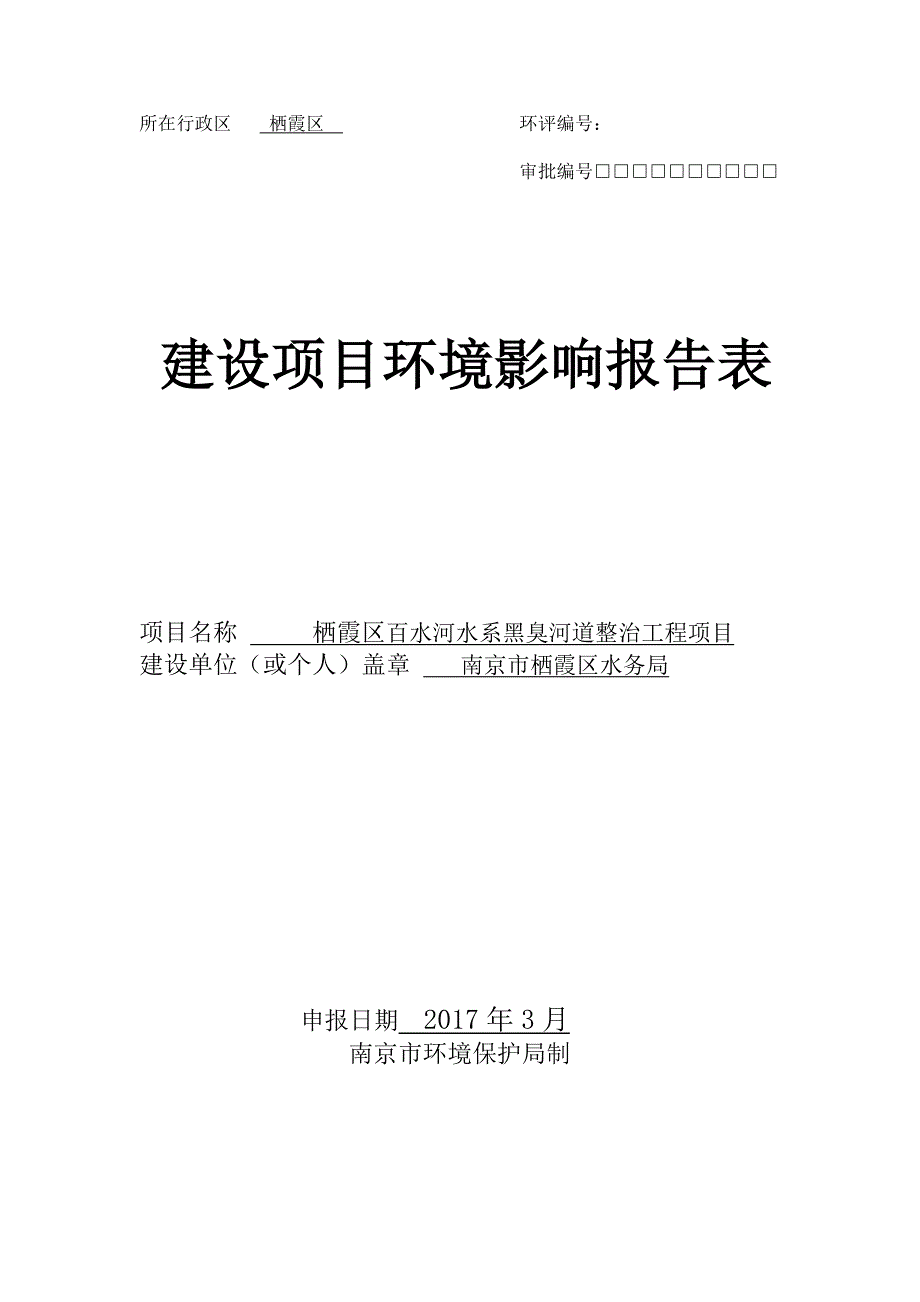 环境影响评价报告公示：栖霞区百水河水系黑臭河道整治工程环评报告_第1页