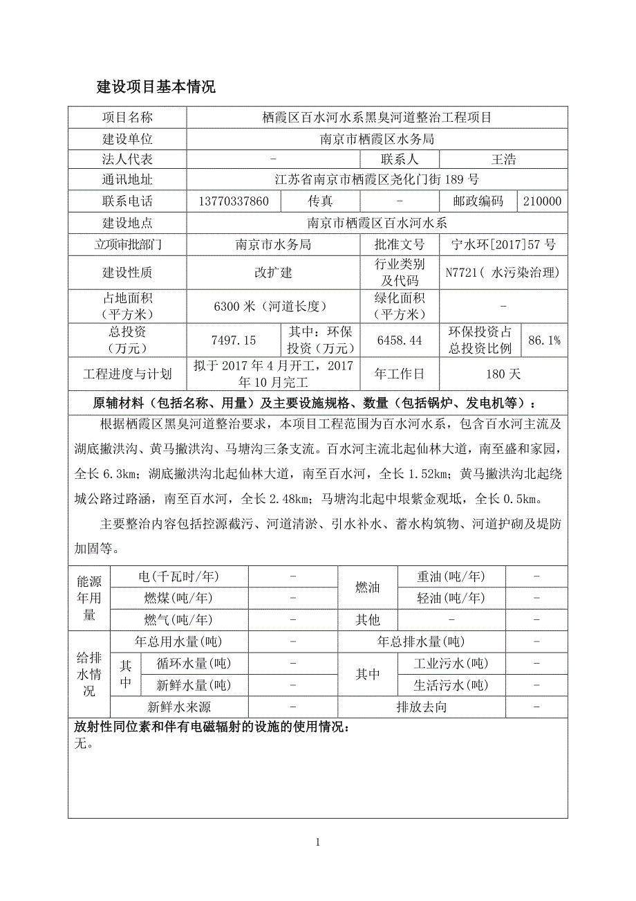 环境影响评价报告公示：栖霞区百水河水系黑臭河道整治工程环评报告_第3页