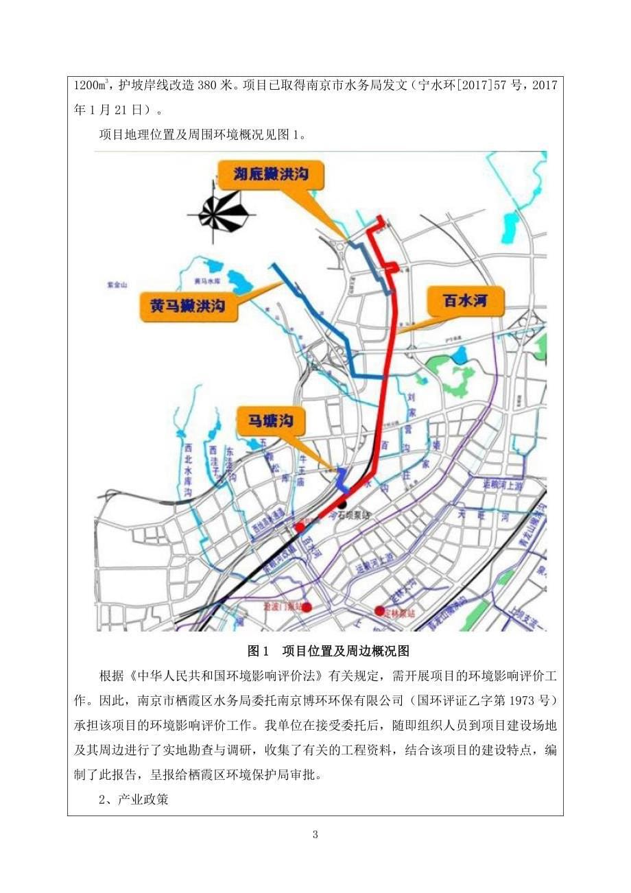 环境影响评价报告公示：栖霞区百水河水系黑臭河道整治工程环评报告_第5页