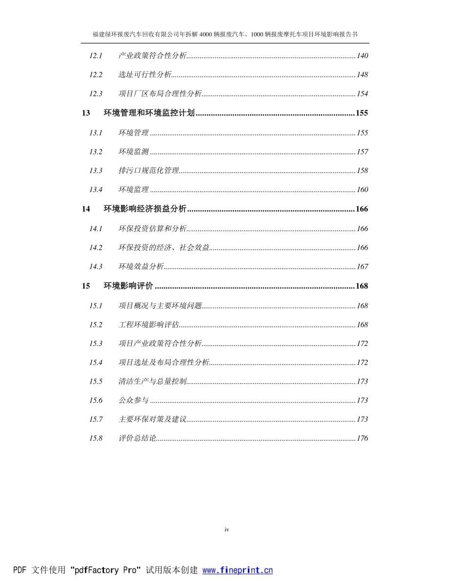 环境影响评价报告公示：绿环汽车拆解环评报告_第5页