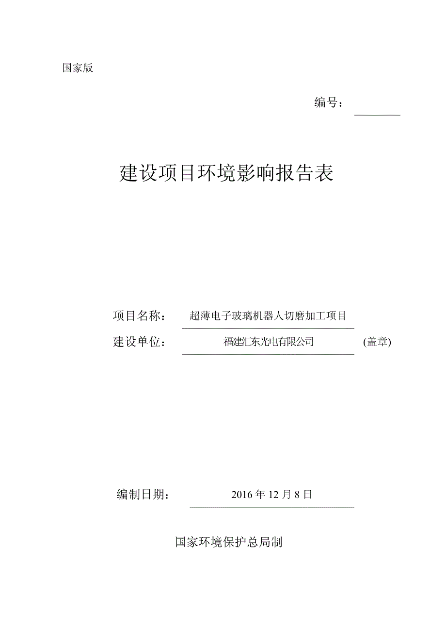 环境影响评价报告公示：超薄电子玻璃机器人切磨加工项目环评报告_第1页