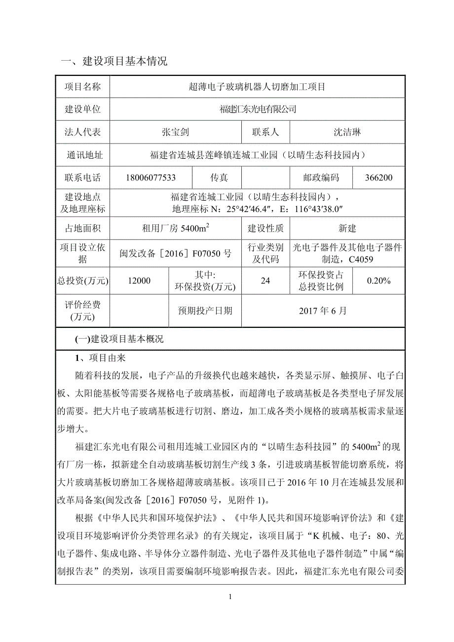 环境影响评价报告公示：超薄电子玻璃机器人切磨加工项目环评报告_第3页