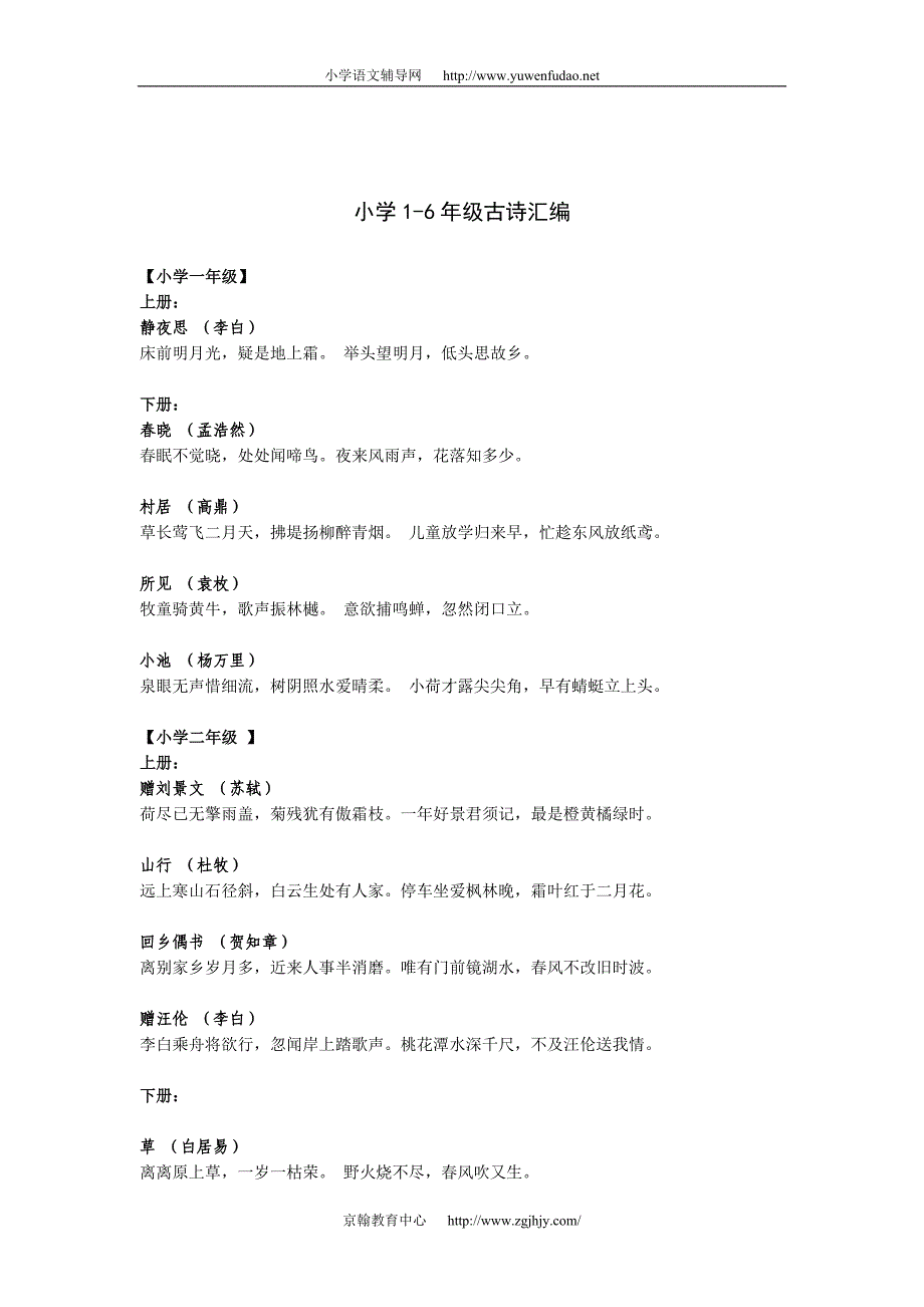 小学--高中语文唐诗宋词_第1页
