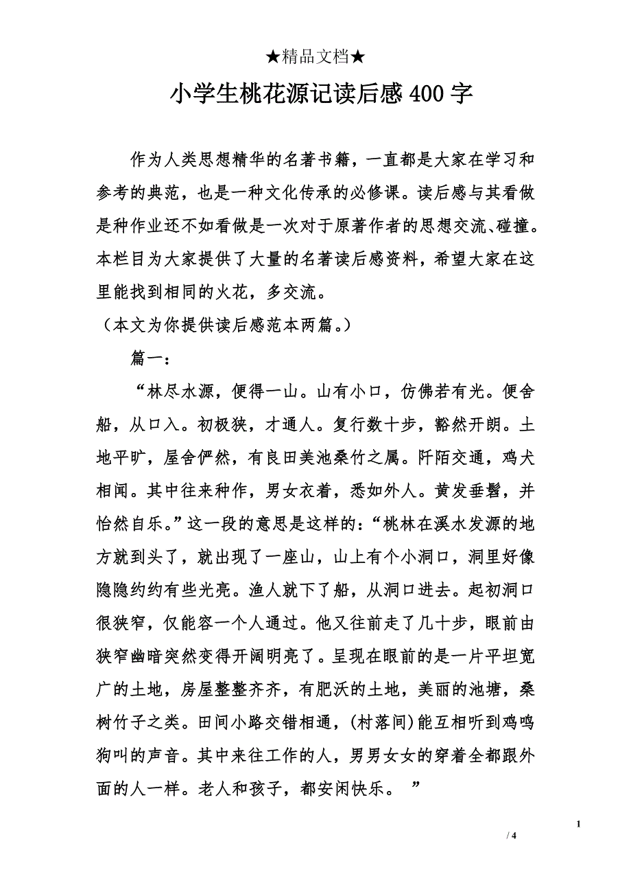 小学生桃花源记读后感400字_第1页