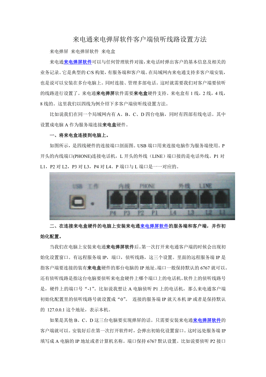 来电通来电弹屏软件多线路侦听设置方法_第1页