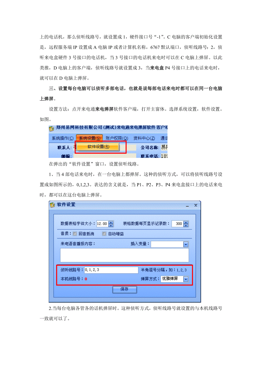 来电通来电弹屏软件多线路侦听设置方法_第2页