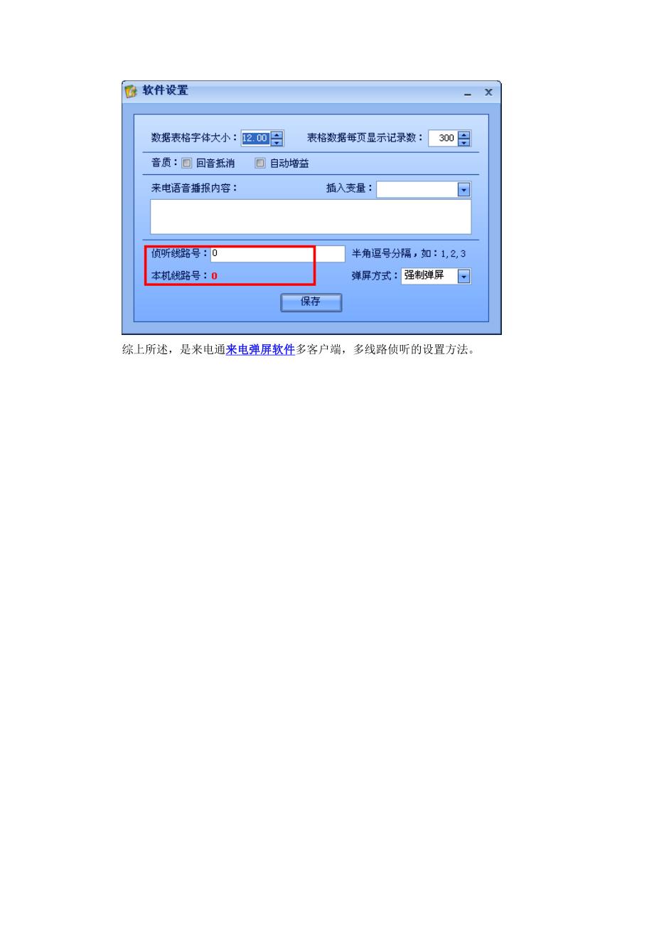 来电通来电弹屏软件多线路侦听设置方法_第3页