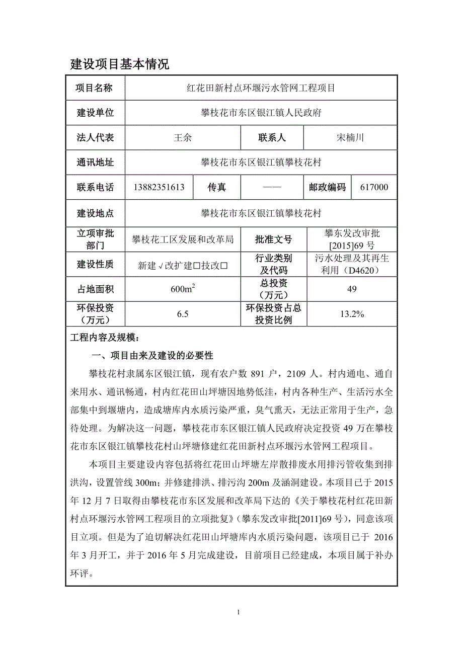 环境影响评价报告公示：红花田新村点环堰污水管网工程项目环评报告_第3页