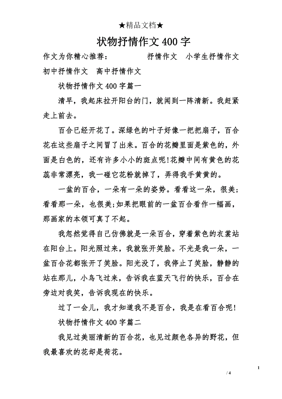 状物抒情作文400字_第1页