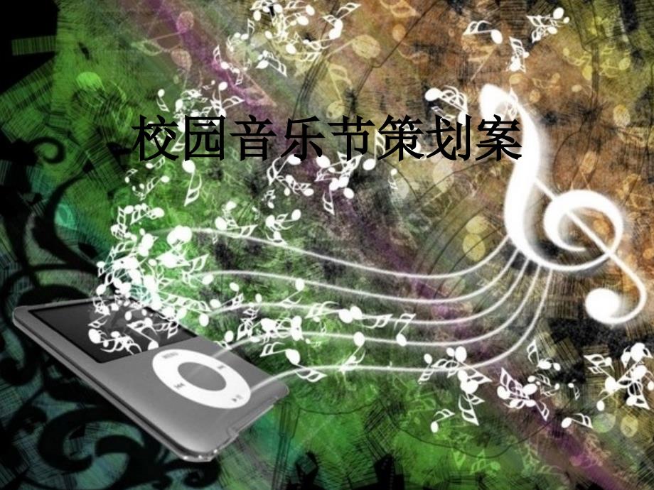 校园音乐节策划案_第1页