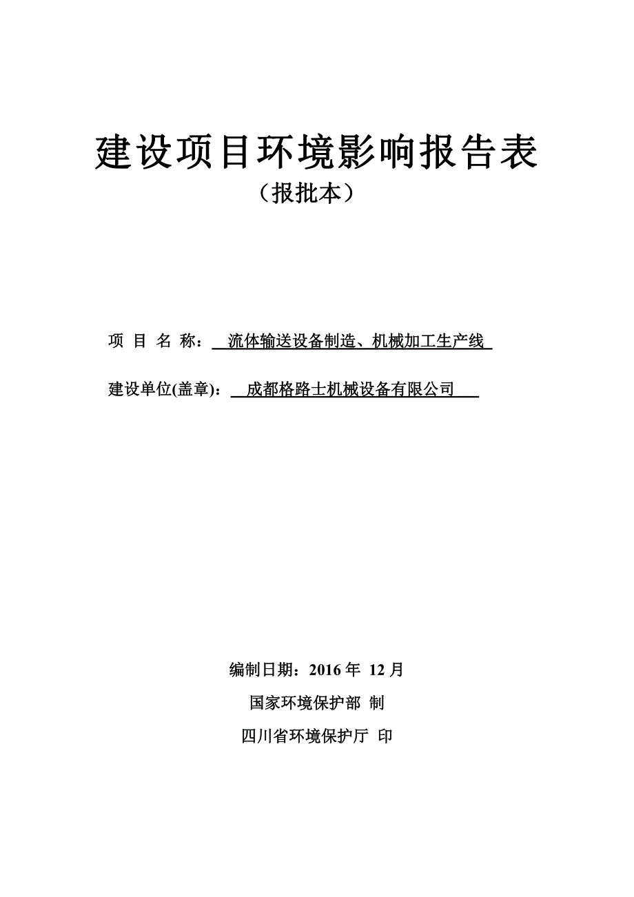 环境影响评价报告公示：流体输送设备制造机械加工生线环评报告_第1页