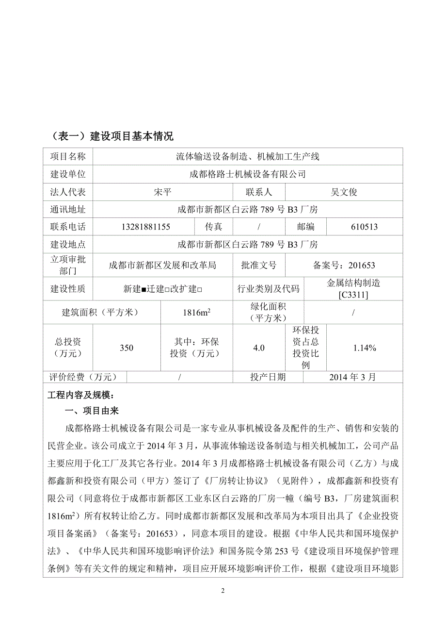 环境影响评价报告公示：流体输送设备制造机械加工生线环评报告_第3页