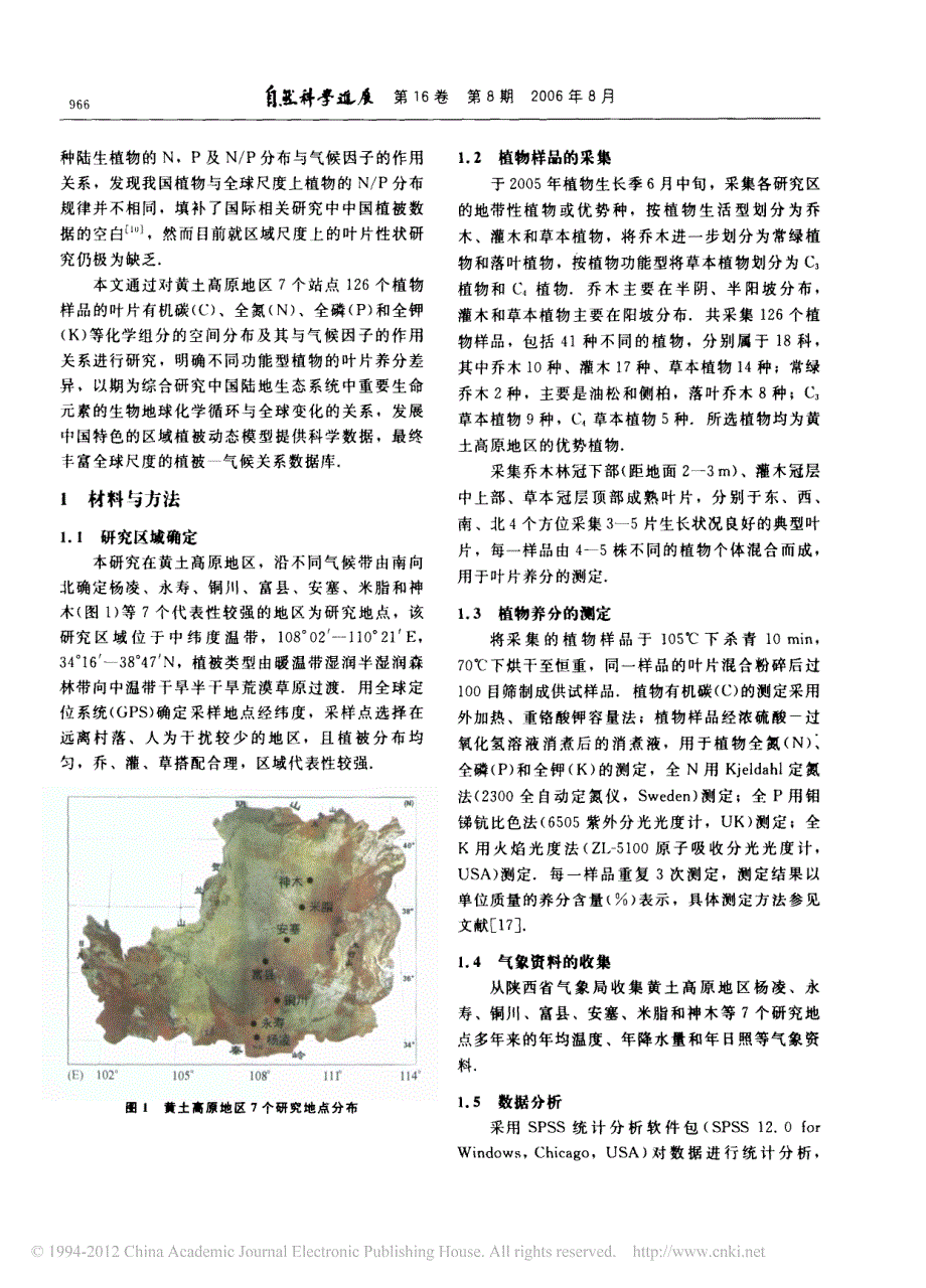 黄土高原地区植物叶片养分组成的空间分布格局_第2页