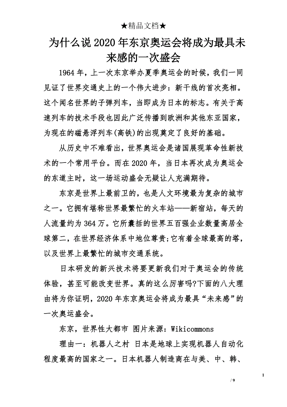 为什么说2020年东京奥运会将成为最具未来感的一次盛会_第1页