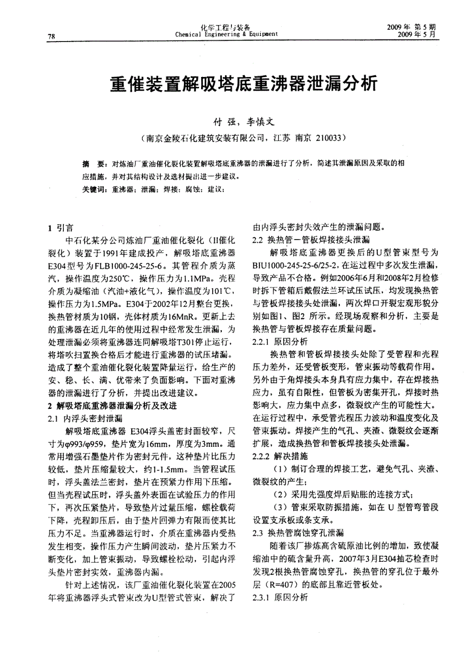 重催装置解吸塔底重沸器泄漏分析_第1页