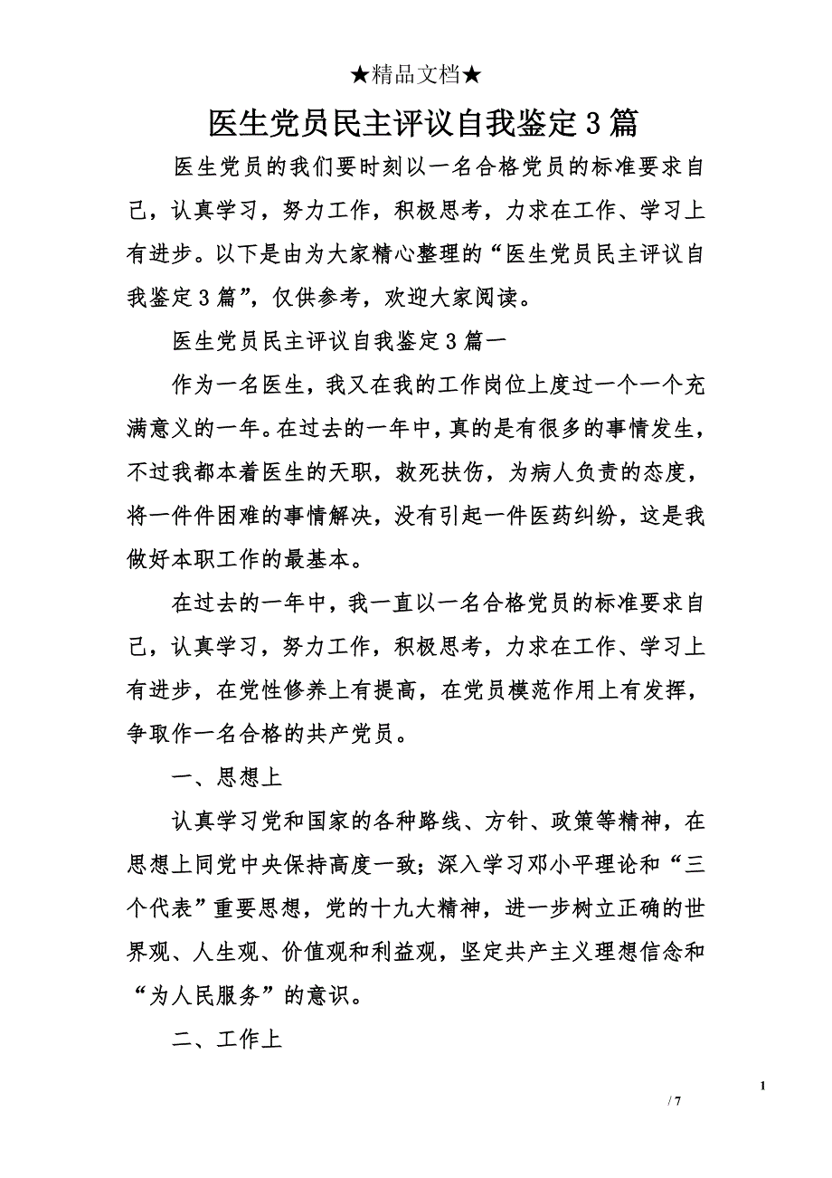 医生党员民主评议自我鉴定3篇_第1页