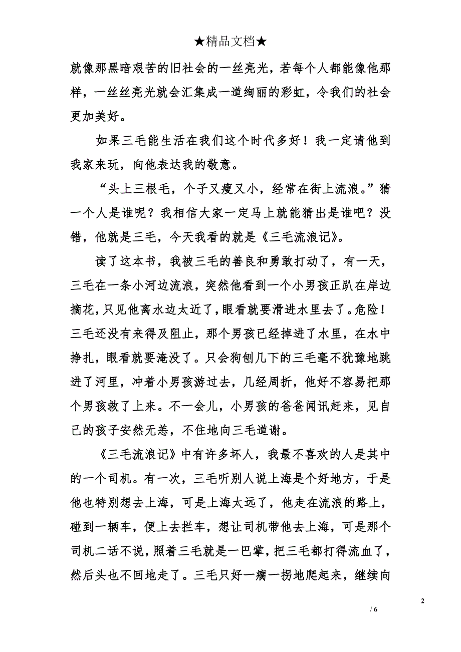 小学生《三毛流浪记》读后感400字_第2页