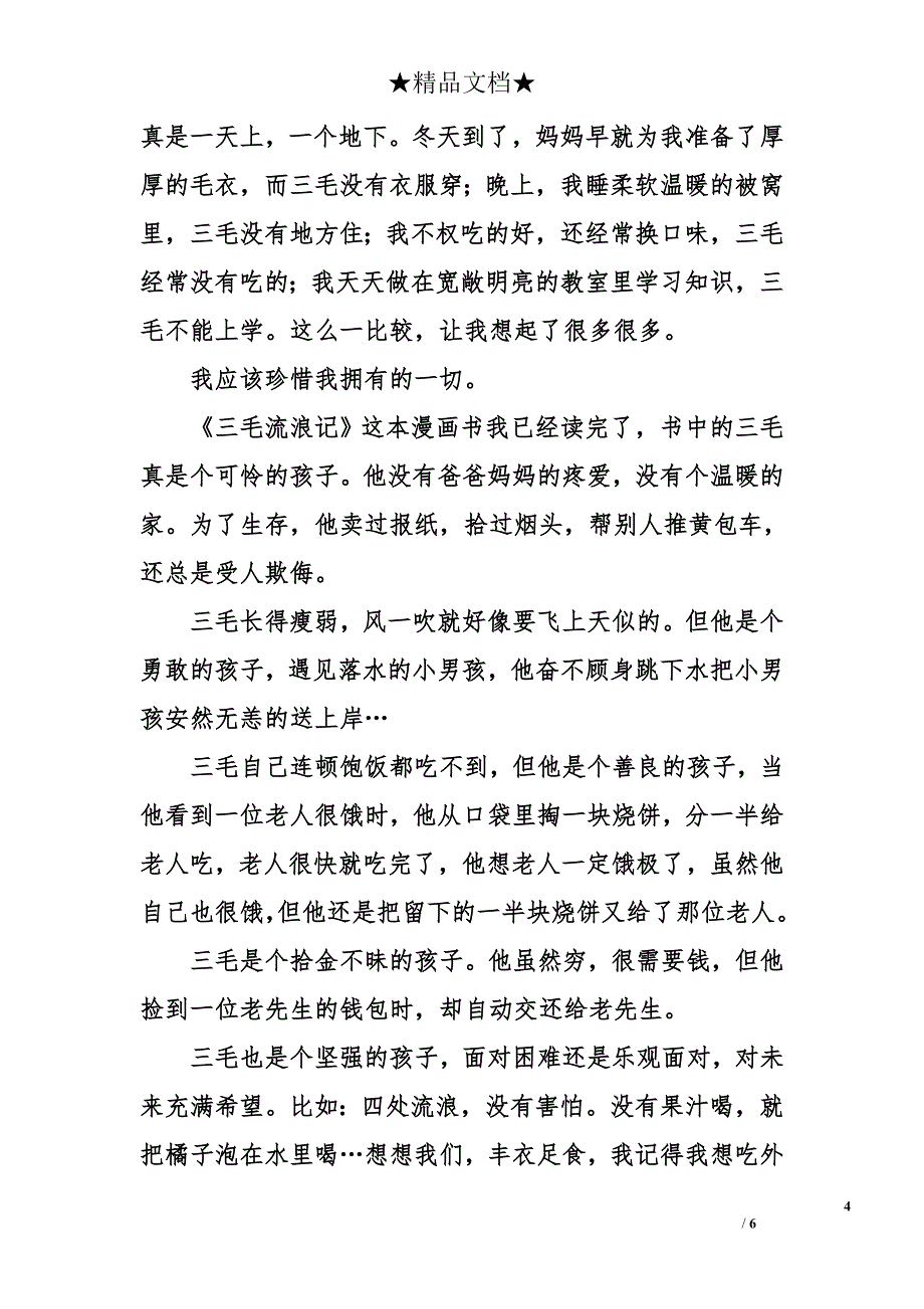 小学生《三毛流浪记》读后感400字_第4页