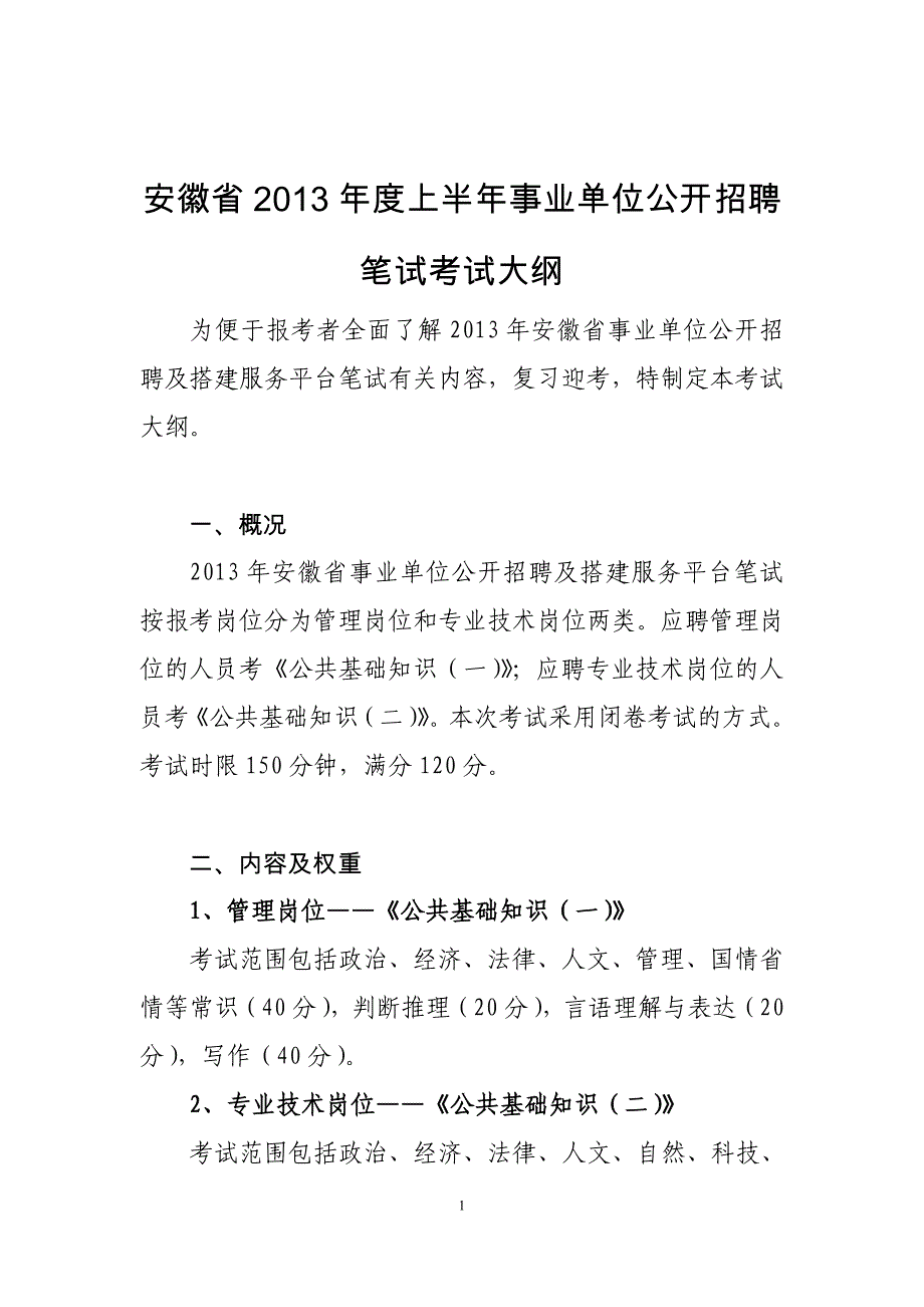 安徽省2013年度上半年事业单位公开招聘笔试考试大纲_第1页