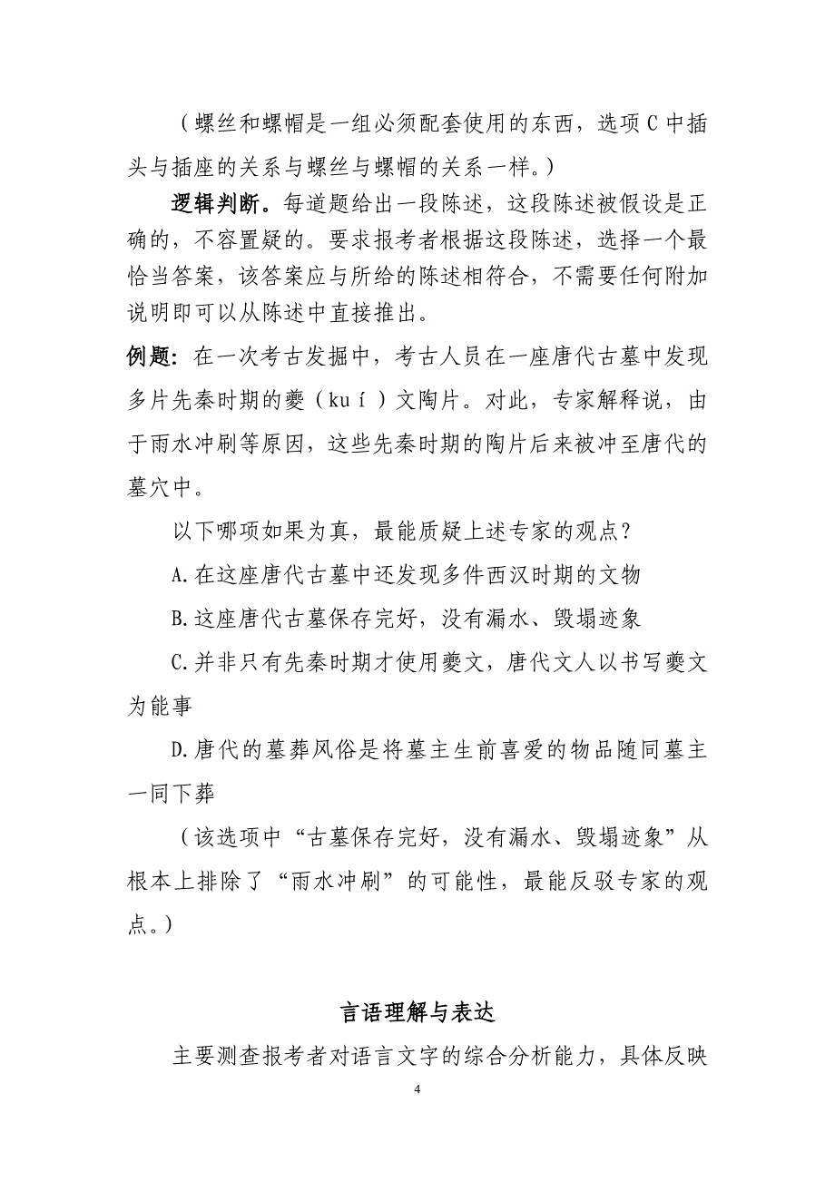 安徽省2013年度上半年事业单位公开招聘笔试考试大纲_第4页