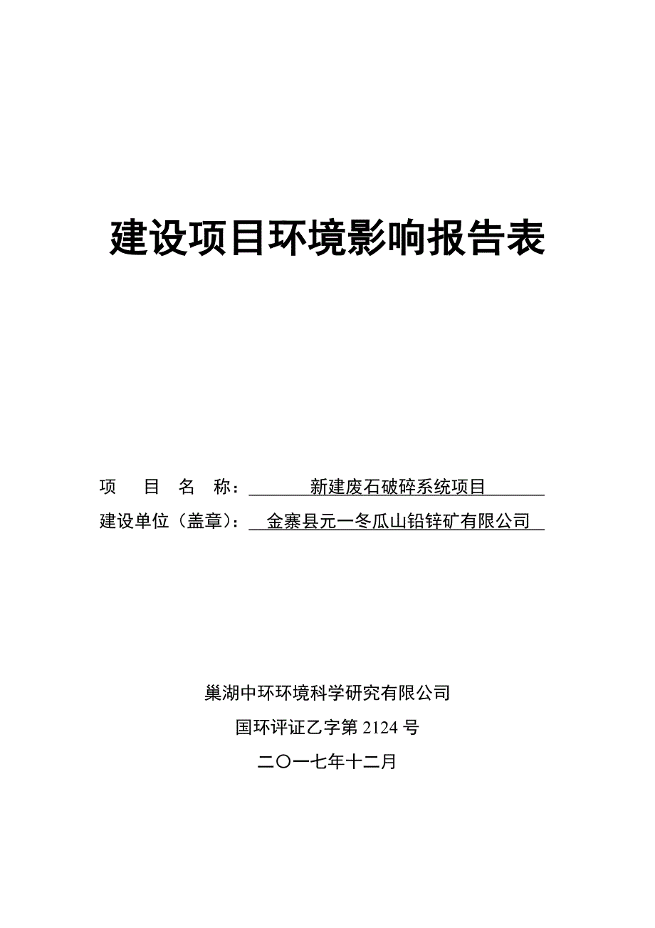 环境影响评价报告公示：新建废石破碎系统项目环评报告_第1页