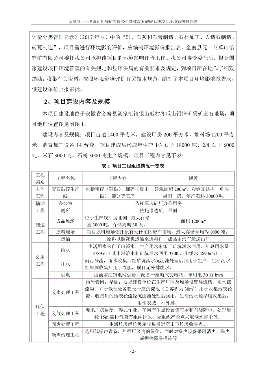 环境影响评价报告公示：新建废石破碎系统项目环评报告_第4页