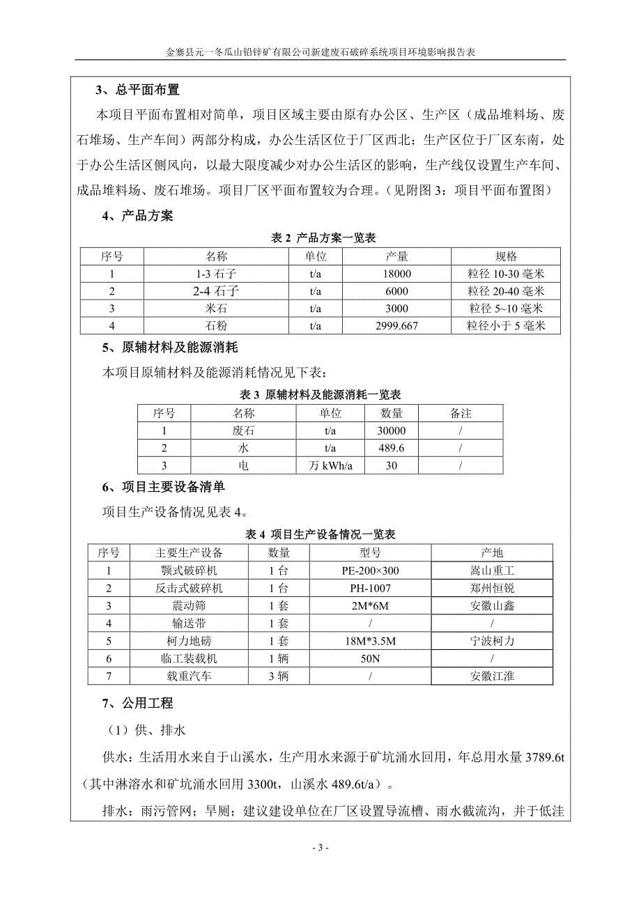 环境影响评价报告公示：新建废石破碎系统项目环评报告_第5页