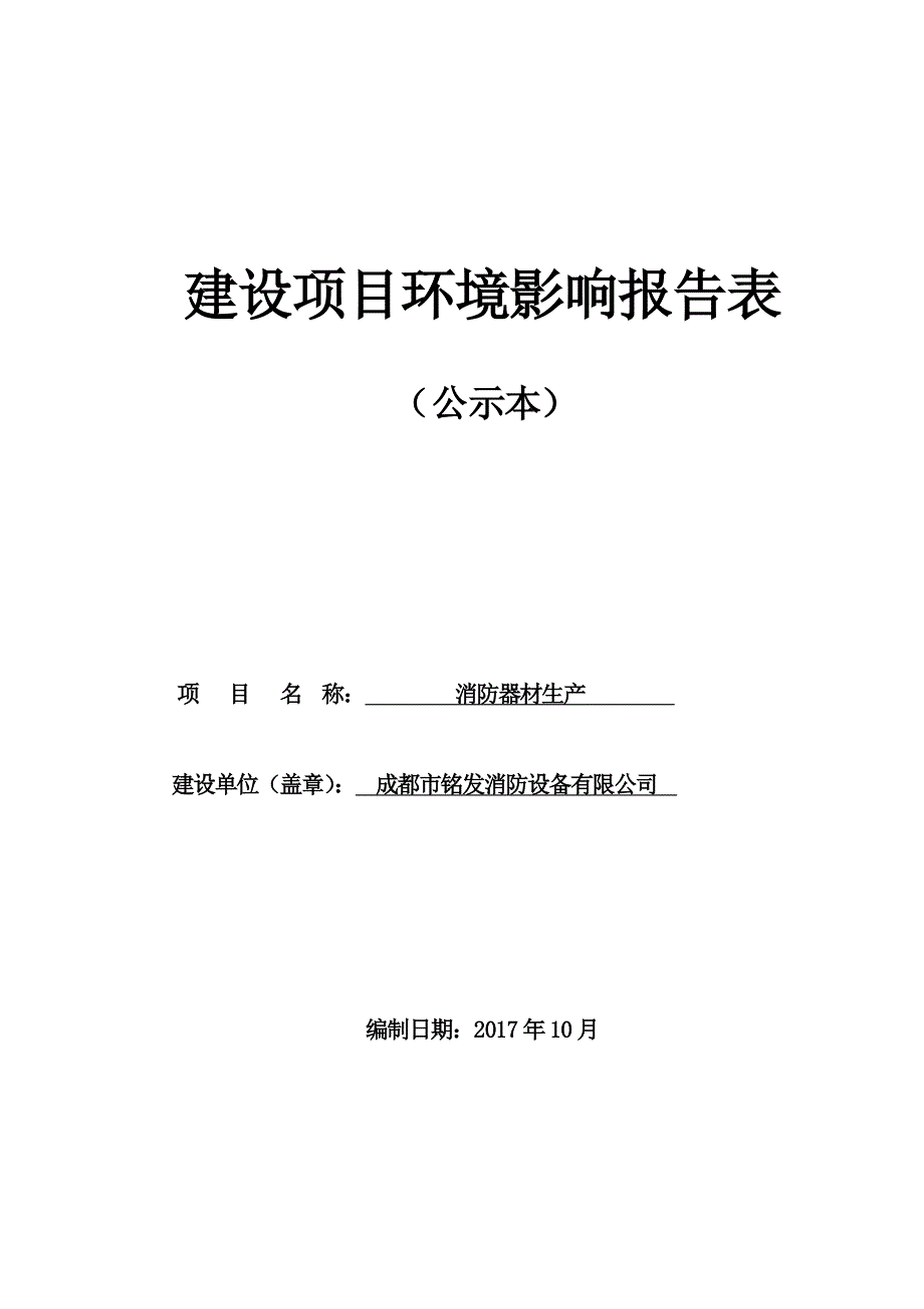 环境影响评价报告公示：消防器材生产环评报告_第1页