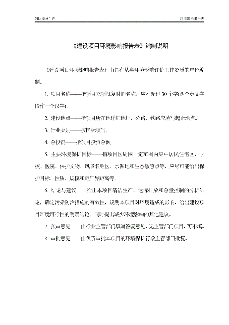 环境影响评价报告公示：消防器材生产环评报告_第2页