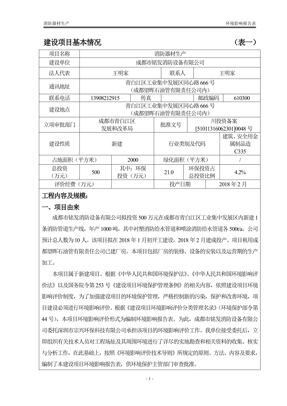 环境影响评价报告公示：消防器材生产环评报告_第3页