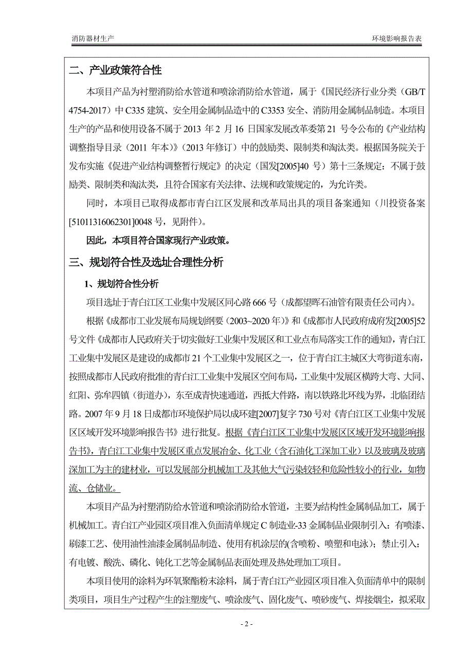 环境影响评价报告公示：消防器材生产环评报告_第4页