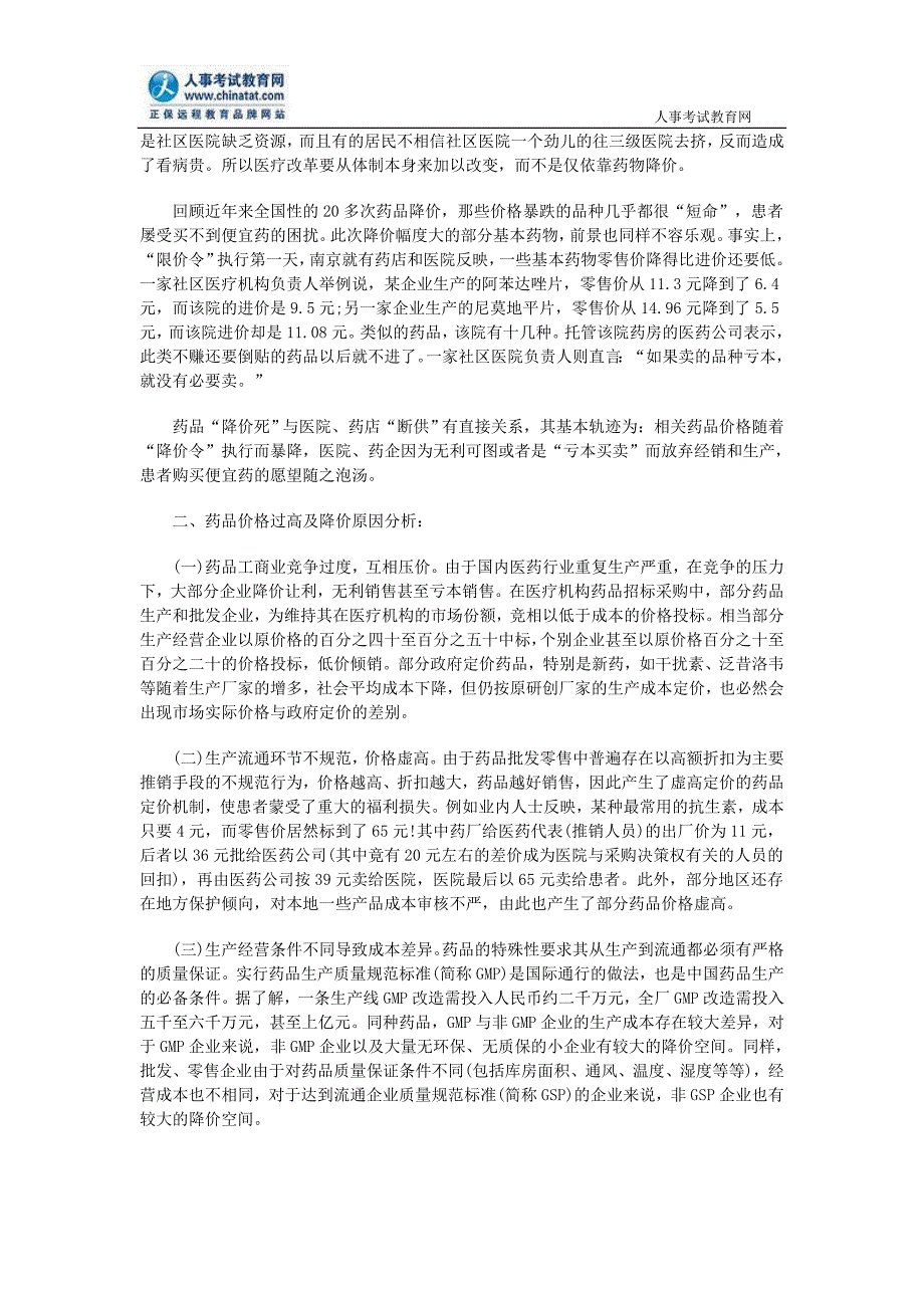 2010国家公务员考试(新大纲)申论热点：药品降价政策_第2页