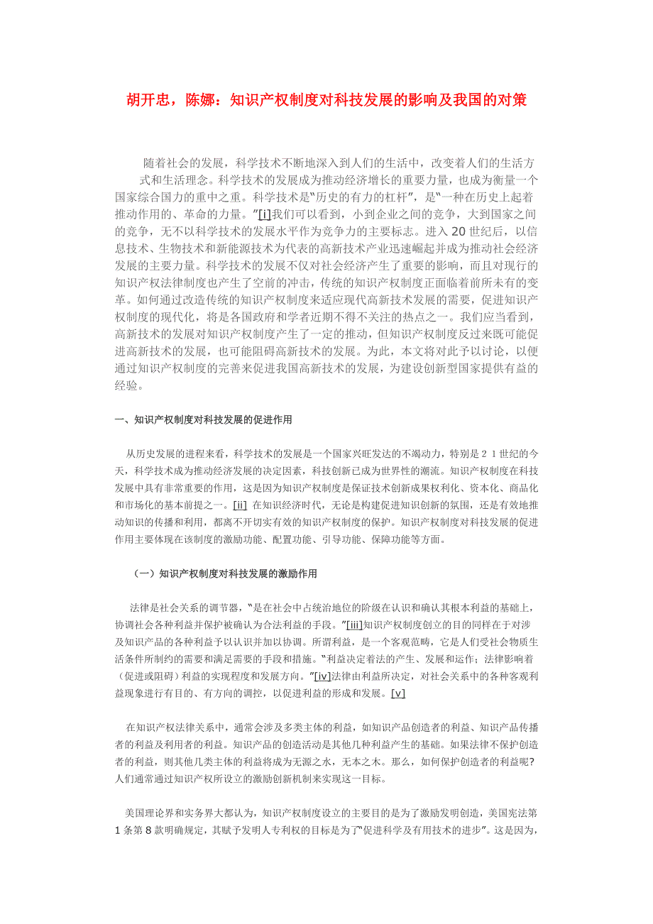 知识产权制度对科技发展的影响及我国的对策_第1页